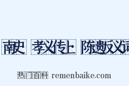 南史·孝义传上·陈遗反义词是什么意思的图片